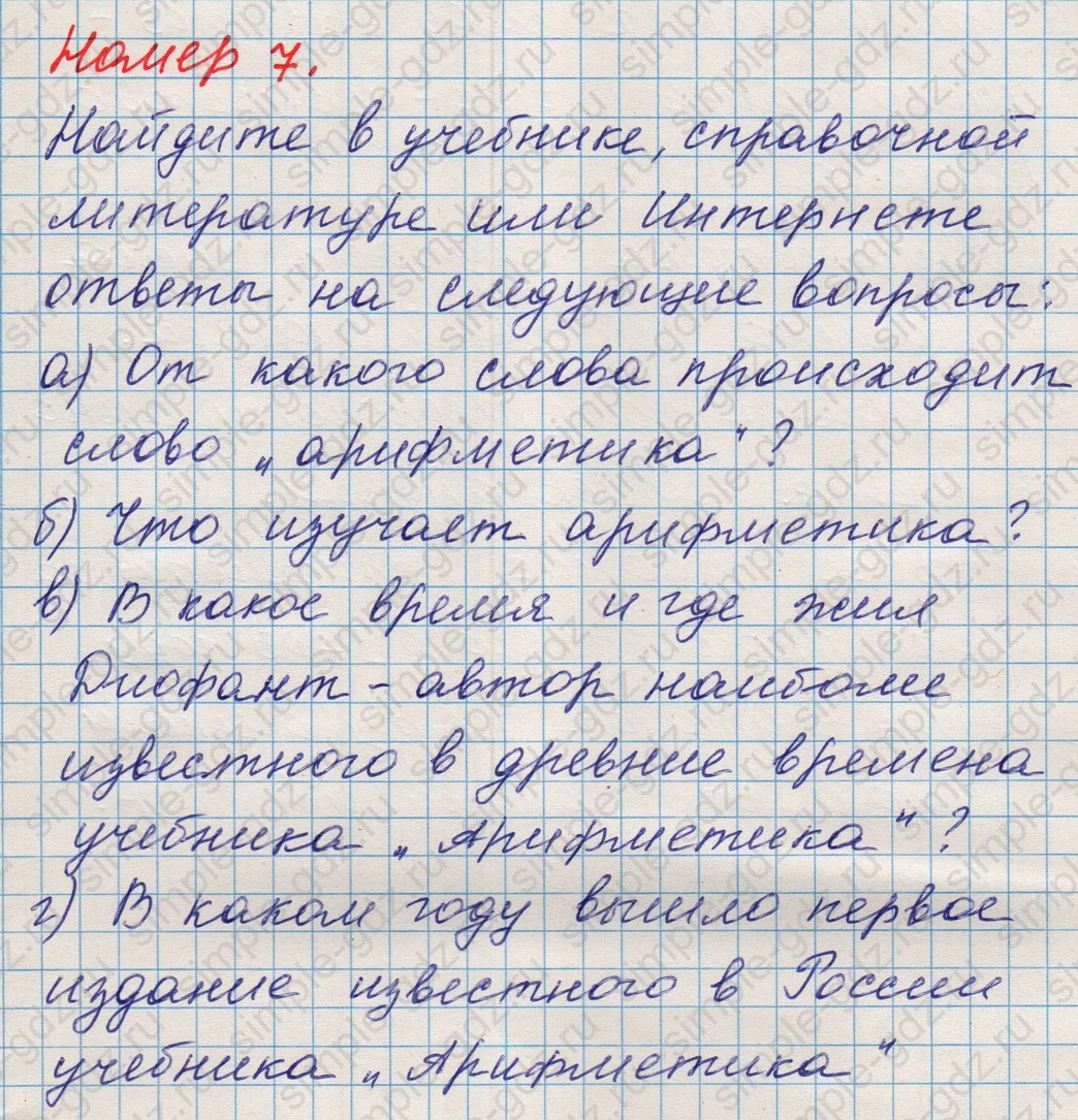matematika class-5 Математика 5 класс учебник Никольский, Потапов - 1 Часть страница Номер 7 ответ Номер 7