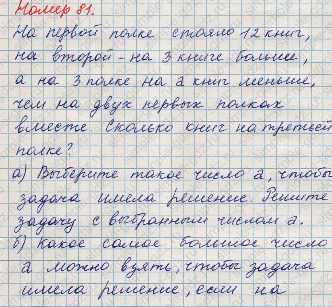 matematika class-5 Математика 5 класс учебник Никольский, Потапов - 1 Часть страница Номер 81 ответ Номер 81