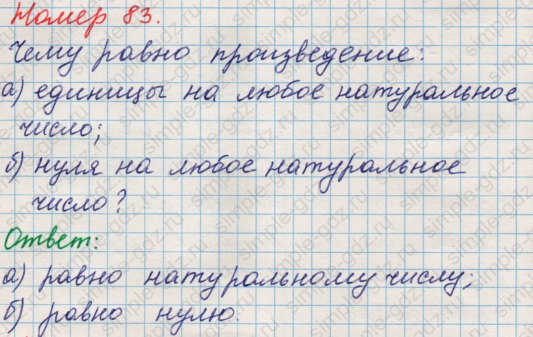 matematika class-5 Математика 5 класс учебник Никольский, Потапов - 1 Часть страница Номер 83 ответ Номер 83