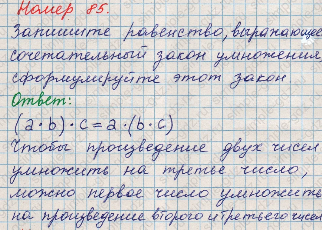 matematika class-5 Математика 5 класс учебник Никольский, Потапов - 1 Часть страница Номер 85 ответ Номер 85