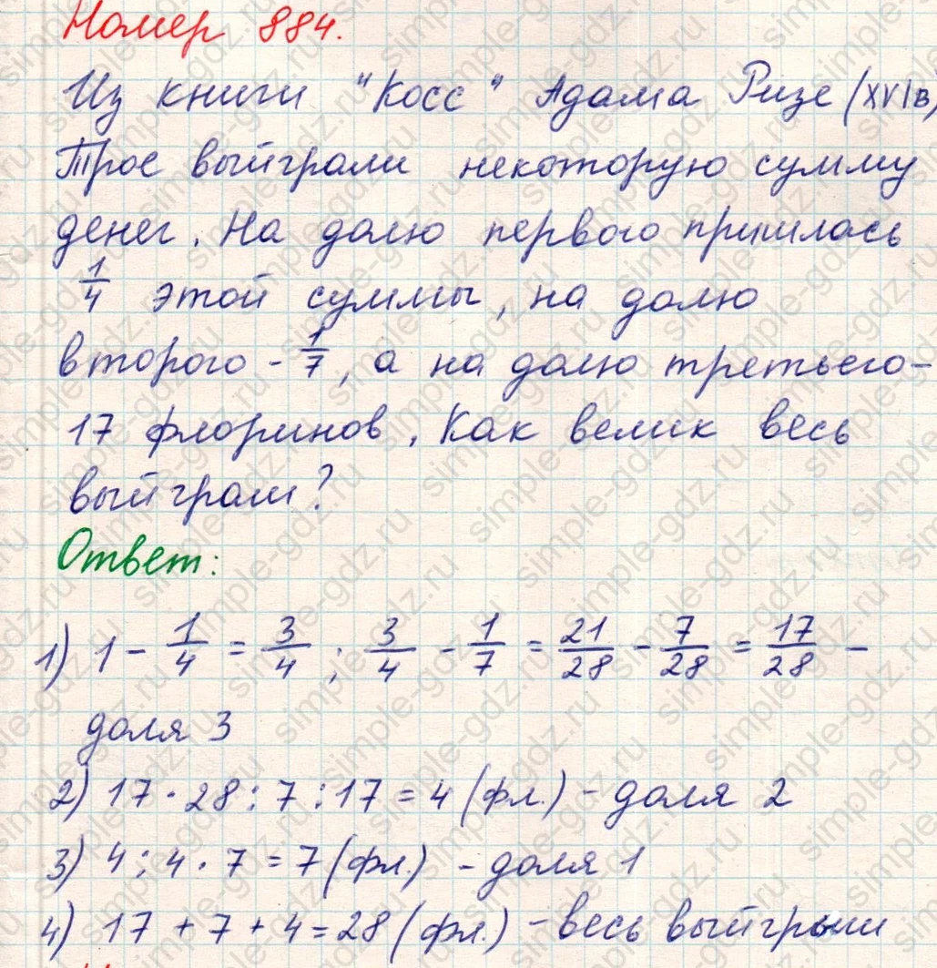 matematika class-5 Математика 5 класс учебник Никольский, Потапов - 1 Часть страница Номер 884 ответ Номер 884
