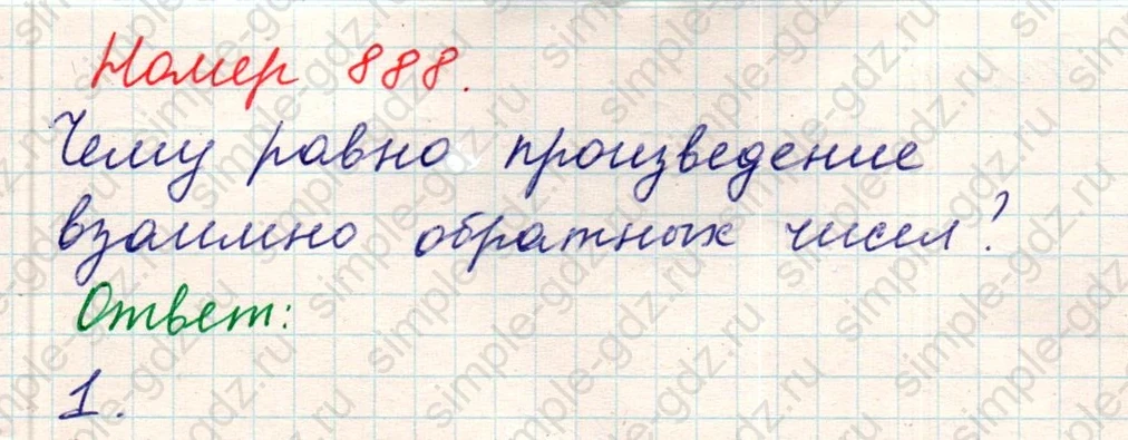 matematika class-5 Математика 5 класс учебник Никольский, Потапов - 1 Часть страница Номер 888 ответ Номер 888