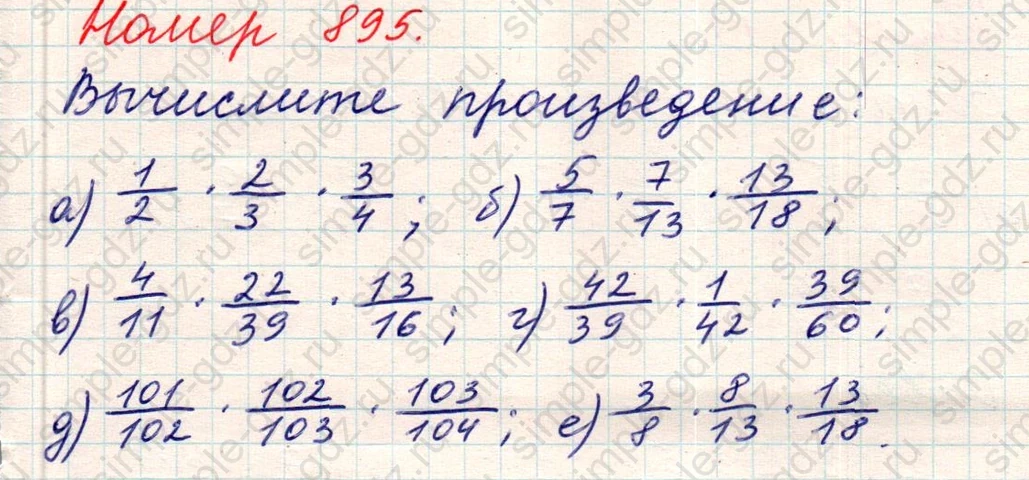 matematika class-5 Математика 5 класс учебник Никольский, Потапов - 1 Часть страница Номер 895 ответ Номер 895