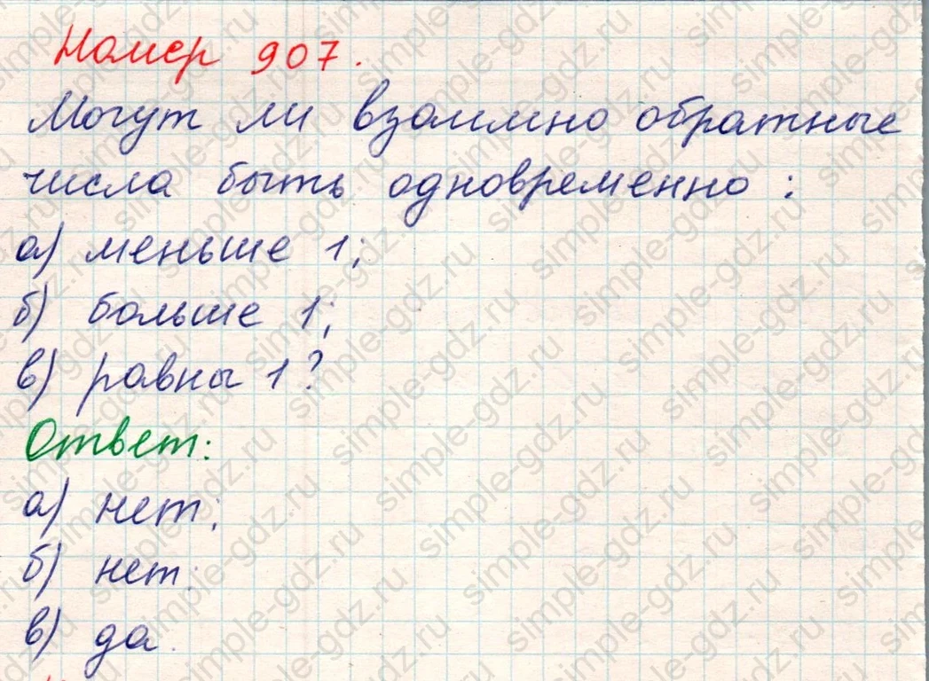 matematika class-5 Математика 5 класс учебник Никольский, Потапов - 1 Часть страница Номер 907 ответ Номер 907