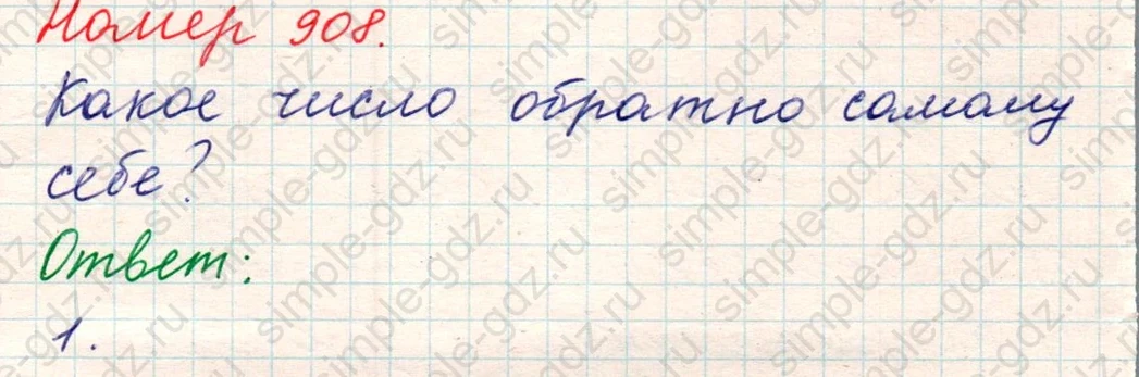 matematika class-5 Математика 5 класс учебник Никольский, Потапов - 1 Часть страница Номер 908 ответ Номер 908