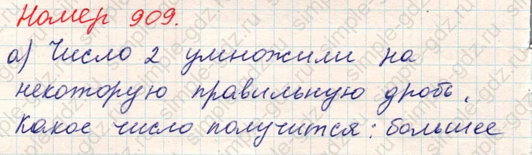 matematika class-5 Математика 5 класс учебник Никольский, Потапов - 1 Часть страница Номер 909 ответ Номер 909