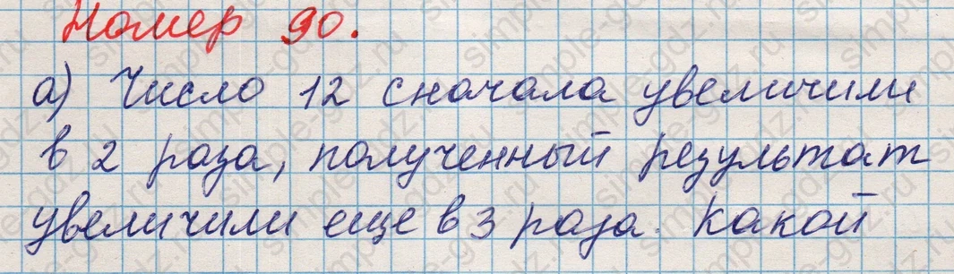 matematika class-5 Математика 5 класс учебник Никольский, Потапов - 1 Часть страница Номер 90 ответ Номер 90