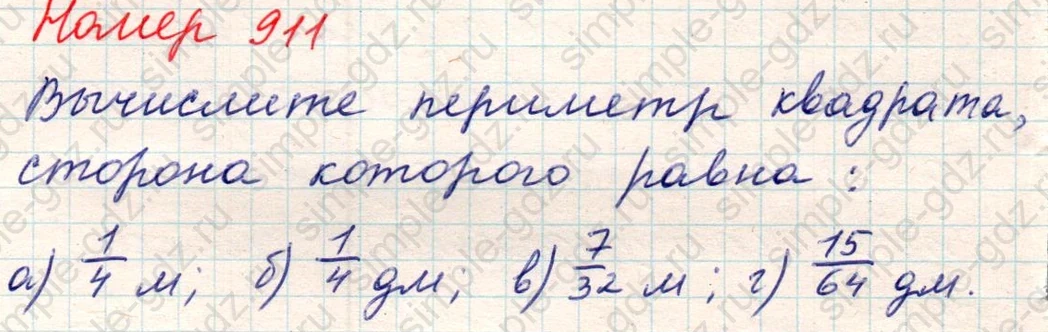 matematika class-5 Математика 5 класс учебник Никольский, Потапов - 1 Часть страница Номер 911 ответ Номер 911