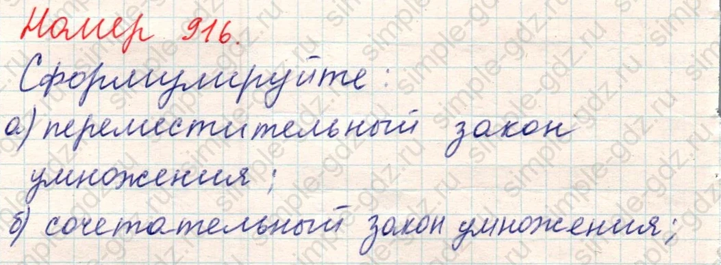 matematika class-5 Математика 5 класс учебник Никольский, Потапов - 1 Часть страница Номер 916 ответ Номер 916