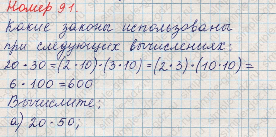 matematika class-5 Математика 5 класс учебник Никольский, Потапов - 1 Часть страница Номер 91 ответ Номер 91