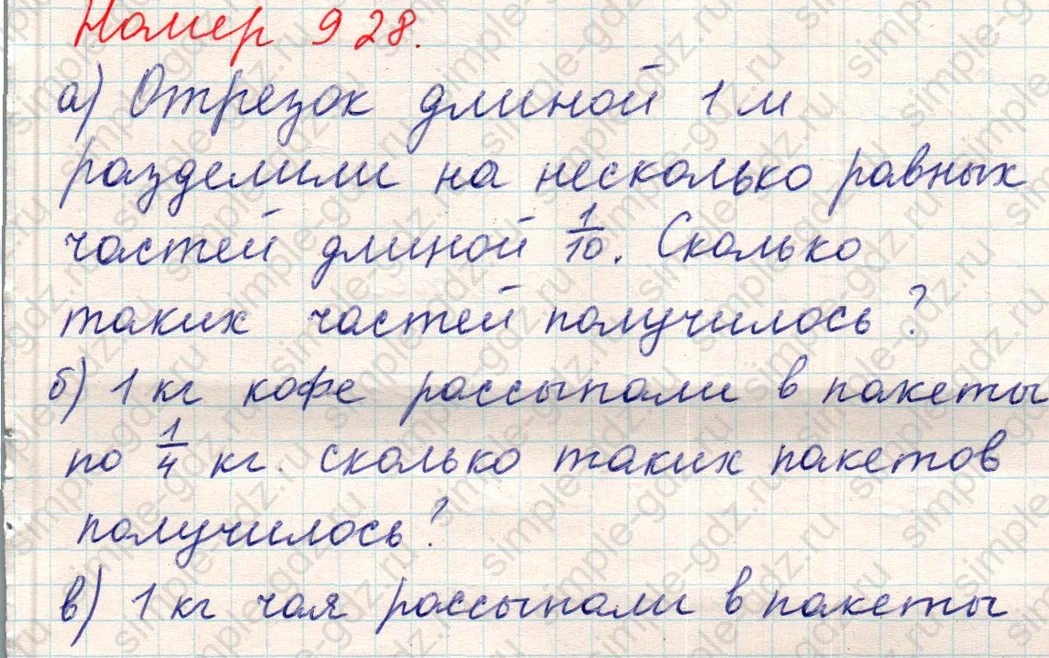 matematika class-5 Математика 5 класс учебник Никольский, Потапов - 1 Часть страница Номер 928 ответ Номер 928
