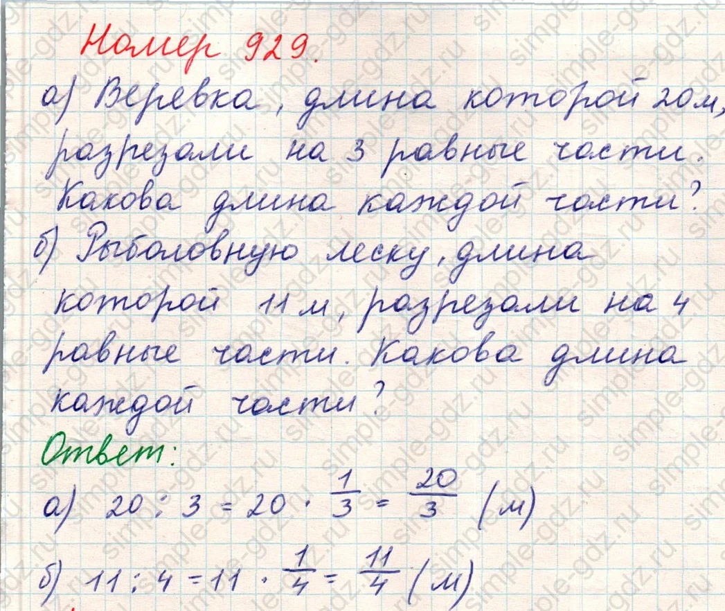 matematika class-5 Математика 5 класс учебник Никольский, Потапов - 1 Часть страница Номер 929 ответ Номер 929