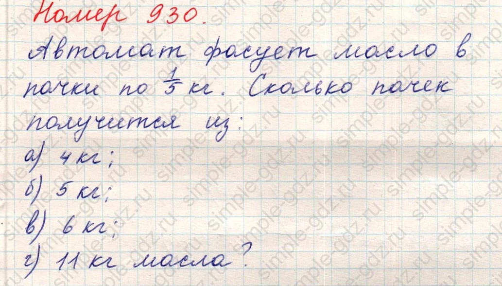 matematika class-5 Математика 5 класс учебник Никольский, Потапов - 1 Часть страница Номер 930 ответ Номер 930
