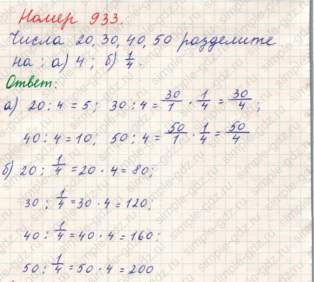 matematika class-5 Математика 5 класс учебник Никольский, Потапов - 1 Часть страница Номер 933 ответ Номер 933