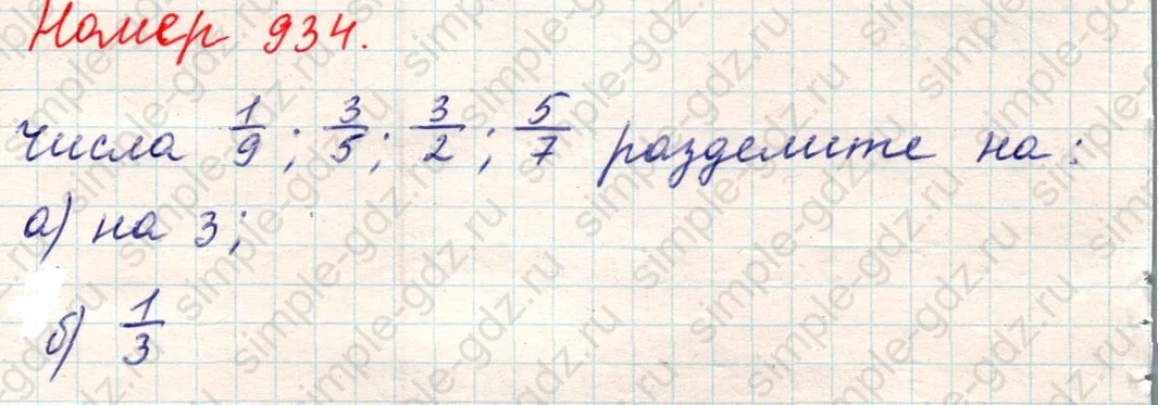 matematika class-5 Математика 5 класс учебник Никольский, Потапов - 1 Часть страница Номер 934 ответ Номер 934