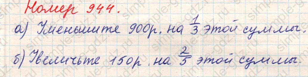 matematika class-5 Математика 5 класс учебник Никольский, Потапов - 1 Часть страница Номер 944 ответ Номер 944