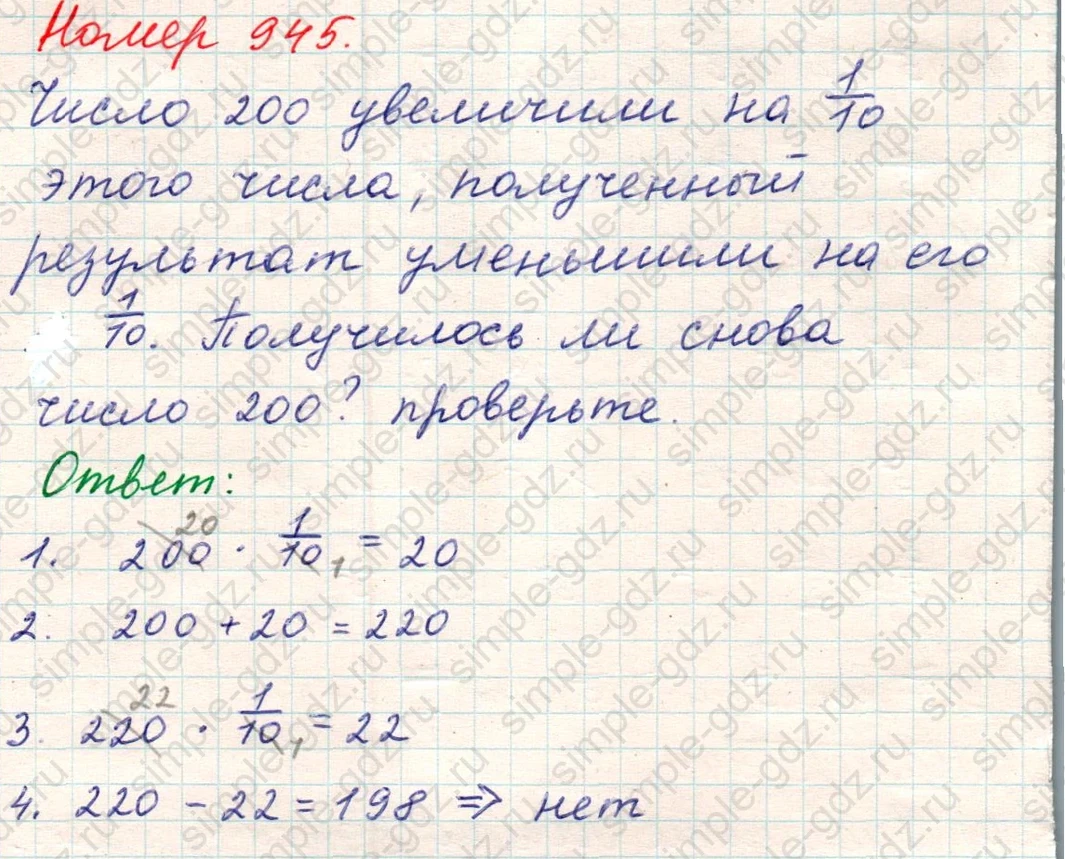 matematika class-5 Математика 5 класс учебник Никольский, Потапов - 1 Часть страница Номер 945 ответ Номер 945