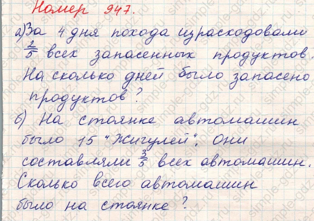 matematika class-5 Математика 5 класс учебник Никольский, Потапов - 1 Часть страница Номер 947 ответ Номер 947