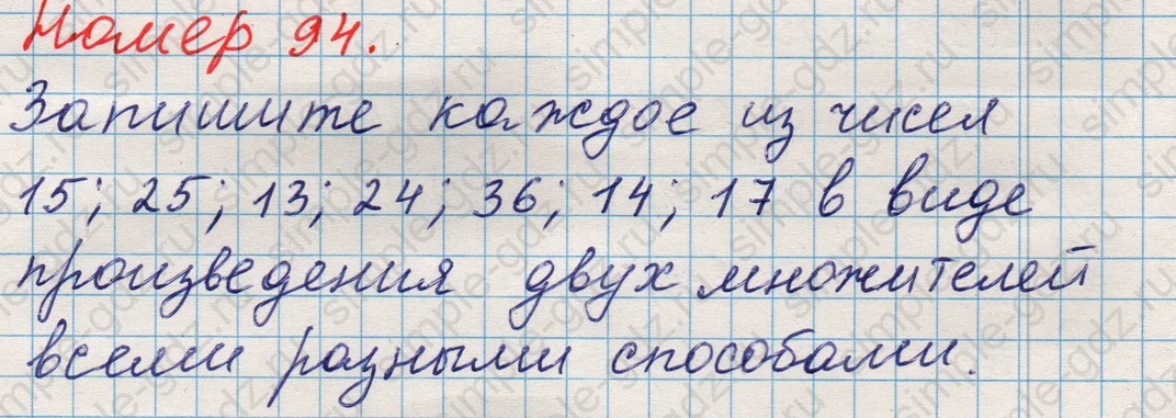 matematika class-5 Математика 5 класс учебник Никольский, Потапов - 1 Часть страница Номер 94 ответ Номер 94