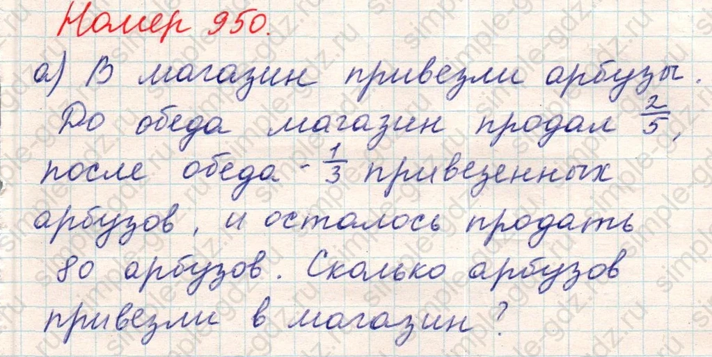 matematika class-5 Математика 5 класс учебник Никольский, Потапов - 1 Часть страница Номер 950 ответ Номер 950