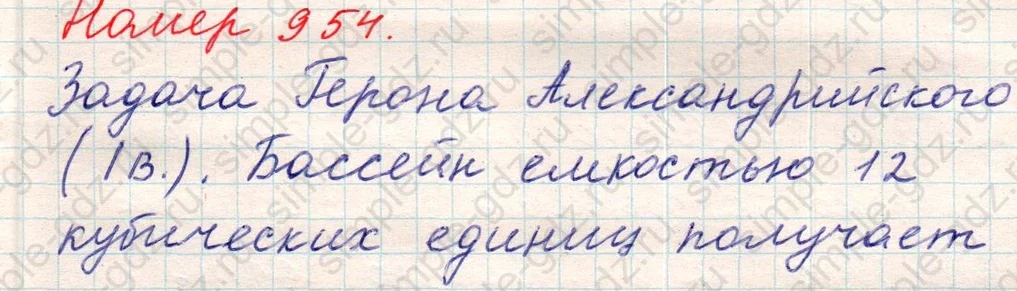 matematika class-5 Математика 5 класс учебник Никольский, Потапов - 1 Часть страница Номер 954 ответ Номер 954