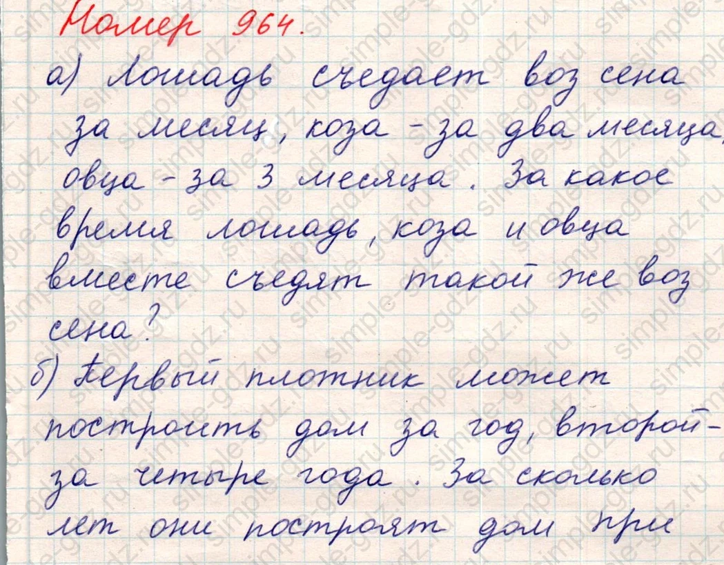 matematika class-5 Математика 5 класс учебник Никольский, Потапов - 1 Часть страница Номер 964 ответ Номер 964