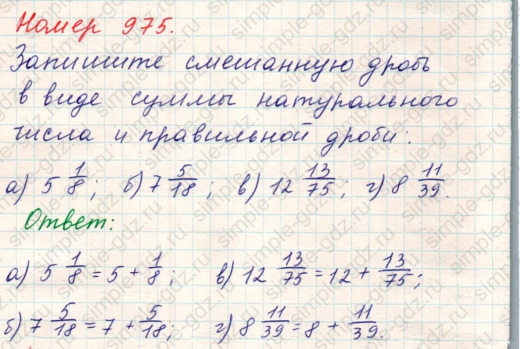 matematika class-5 Математика 5 класс учебник Никольский, Потапов - 1 Часть страница Номер 975 ответ Номер 975
