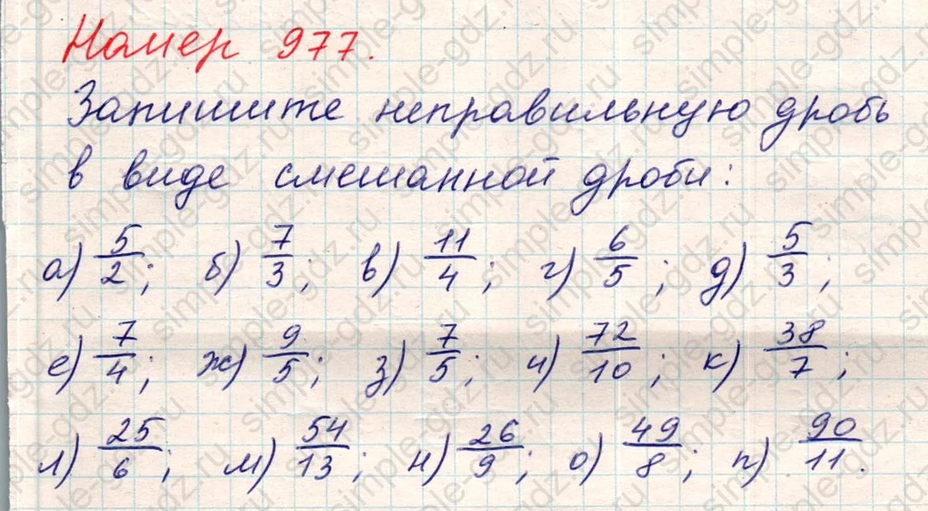 matematika class-5 Математика 5 класс учебник Никольский, Потапов - 1 Часть страница Номер 977 ответ Номер 977