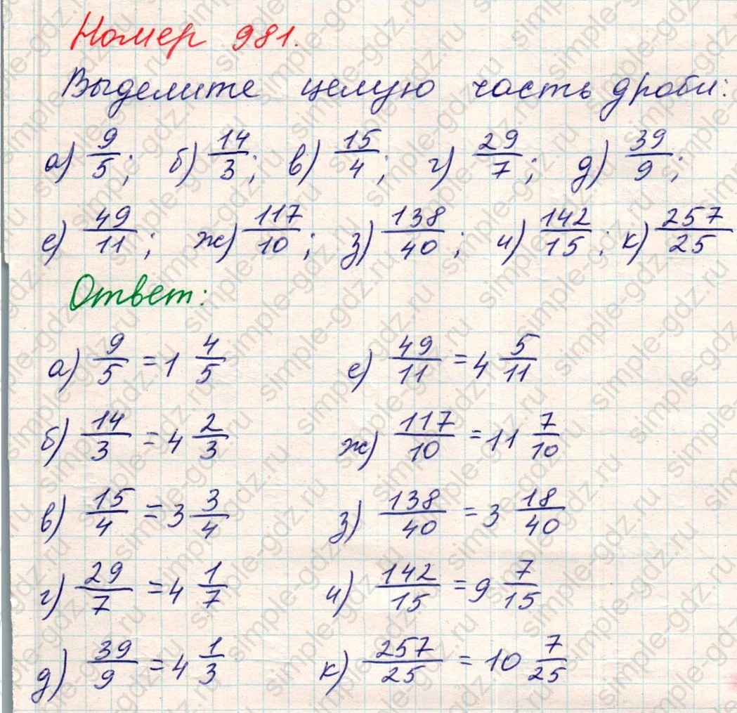 matematika class-5 Математика 5 класс учебник Никольский, Потапов - 1 Часть страница Номер 981 ответ Номер 981
