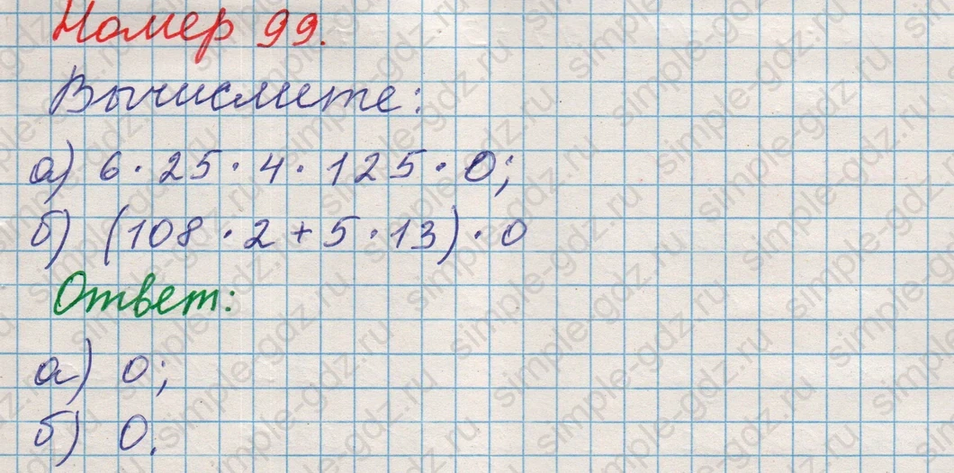 matematika class-5 Математика 5 класс учебник Никольский, Потапов - 1 Часть страница Номер 99 ответ Номер 99