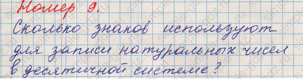 matematika class-5 Математика 5 класс учебник Никольский, Потапов - 1 Часть страница Номер 9 ответ Номер 9