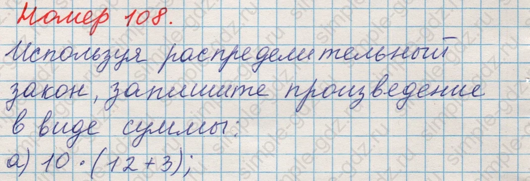 matematika class-5 Математика 5 класс учебник Никольский, Потапов - 1 Часть страница 108 ответ Номер 108