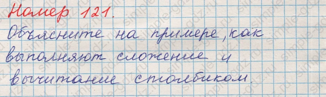 matematika class-5 Математика 5 класс учебник Никольский, Потапов - 1 Часть страница 121 ответ Номер 121