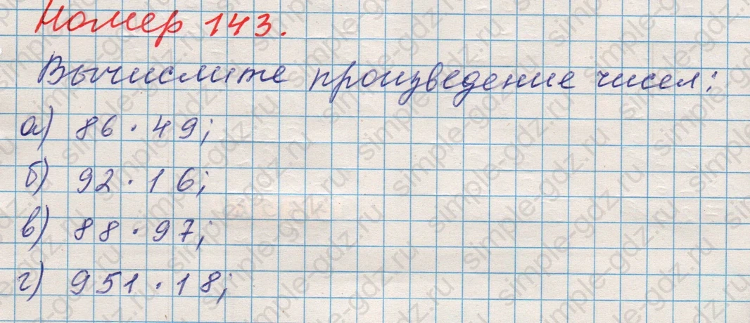 matematika class-5 Математика 5 класс учебник Никольский, Потапов - 1 Часть страница 143 ответ Номер 143