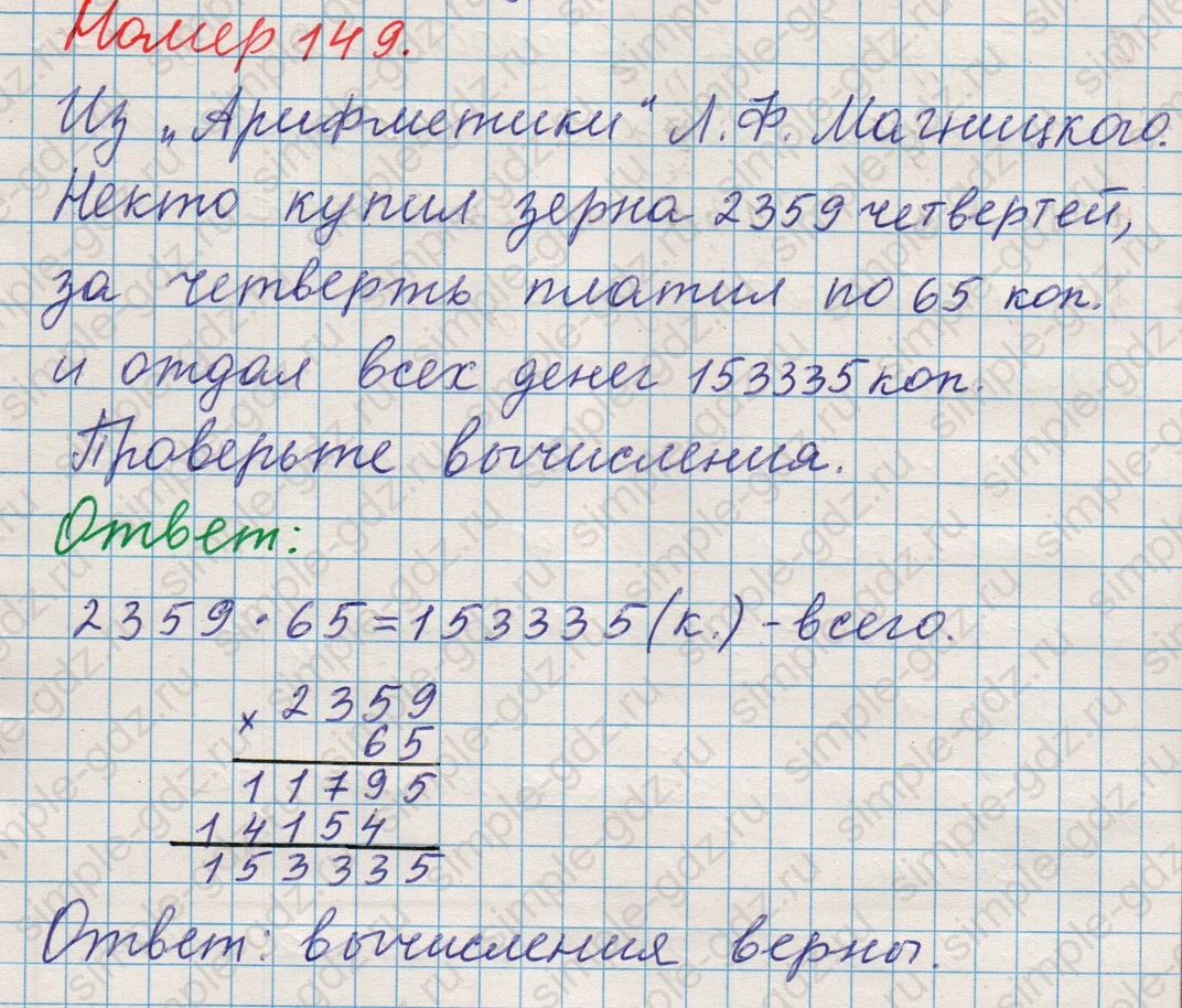 matematika class-5 Математика 5 класс учебник Никольский, Потапов - 1 Часть страница 149 ответ Номер 149