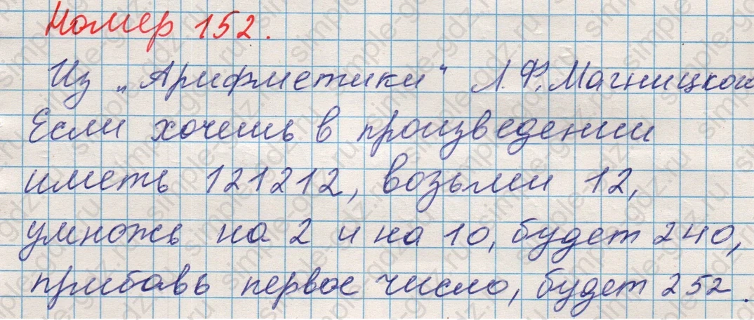matematika class-5 Математика 5 класс учебник Никольский, Потапов - 1 Часть страница 152 ответ Номер 152