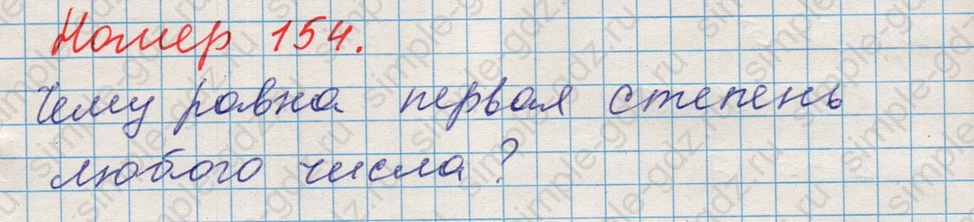 matematika class-5 Математика 5 класс учебник Никольский, Потапов - 1 Часть страница 154 ответ Номер 154
