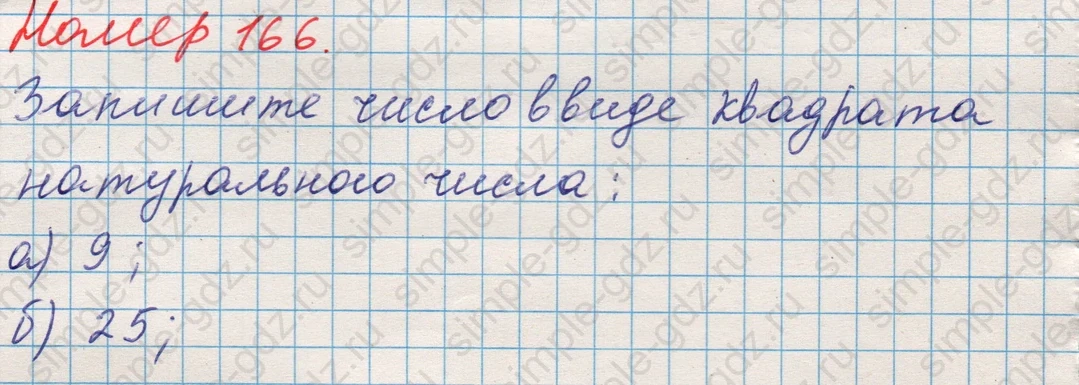 matematika class-5 Математика 5 класс учебник Никольский, Потапов - 1 Часть страница 166 ответ Номер 166