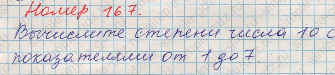 matematika class-5 Математика 5 класс учебник Никольский, Потапов - 1 Часть страница 167 ответ Номер 167