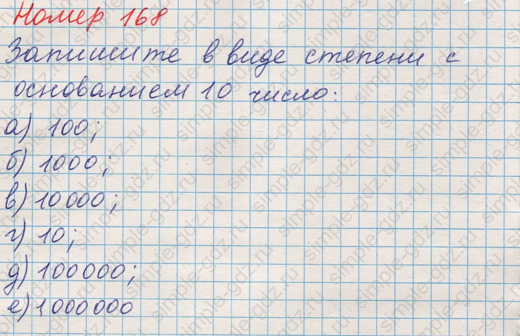 matematika class-5 Математика 5 класс учебник Никольский, Потапов - 1 Часть страница 168 ответ Номер 168