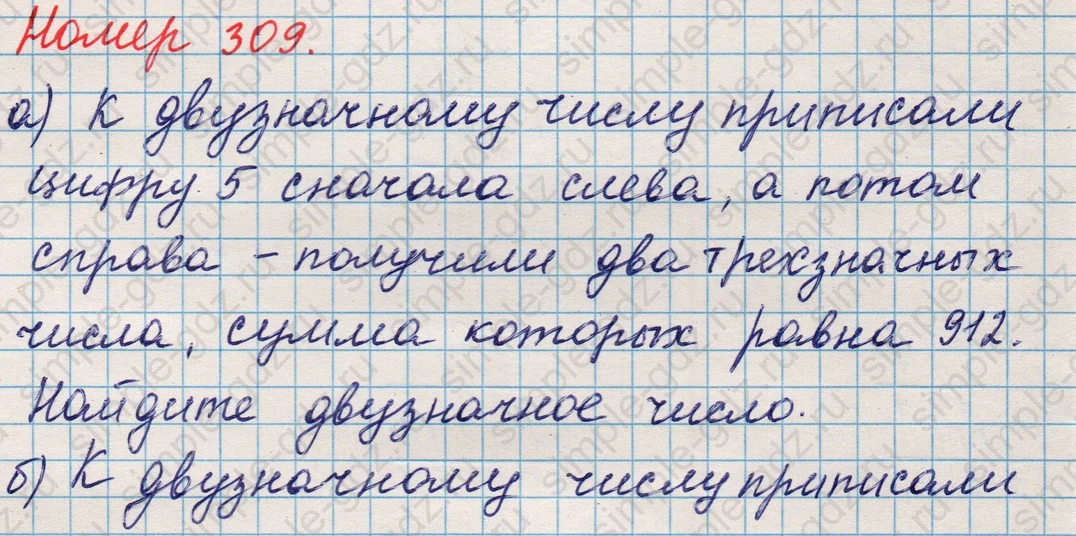 matematika class-5 Математика 5 класс учебник Никольский, Потапов - 1 Часть страница 309 ответ Номер 309
