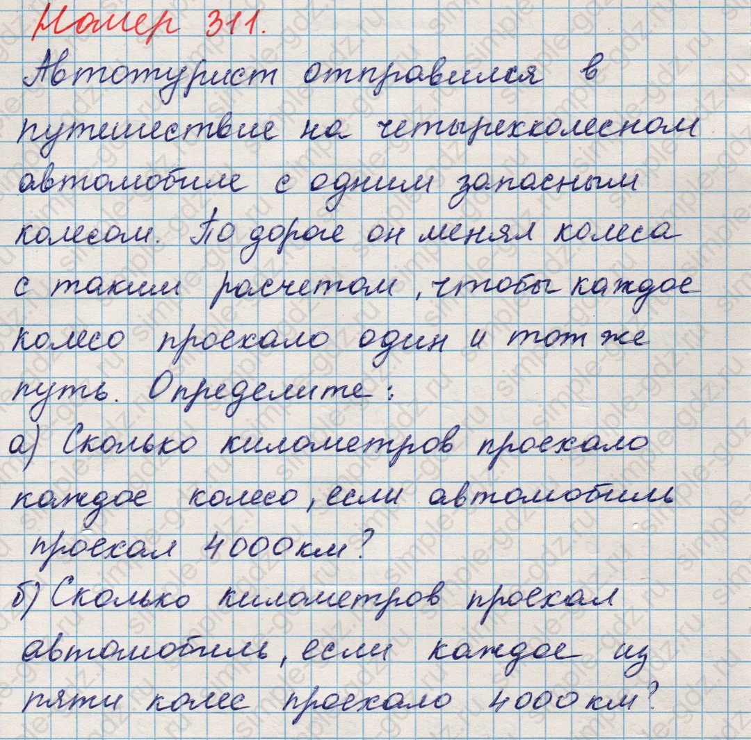 matematika class-5 Математика 5 класс учебник Никольский, Потапов - 1 Часть страница 311 ответ Номер 311