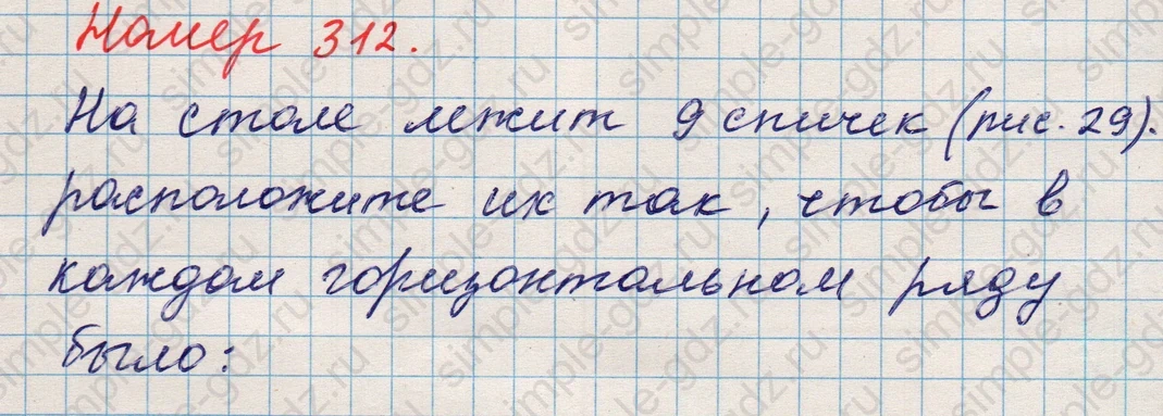 matematika class-5 Математика 5 класс учебник Никольский, Потапов - 1 Часть страница 312 ответ Номер 312