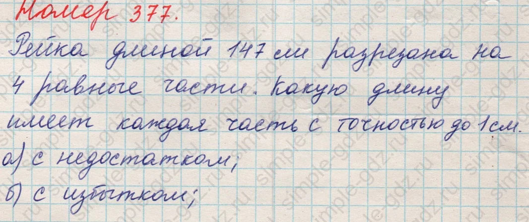 matematika class-5 Математика 5 класс учебник Никольский, Потапов - 1 Часть страница 377 ответ 377