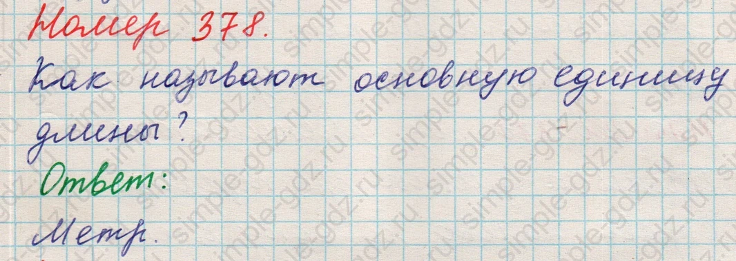 matematika class-5 Математика 5 класс учебник Никольский, Потапов - 1 Часть страница 378 ответ 378