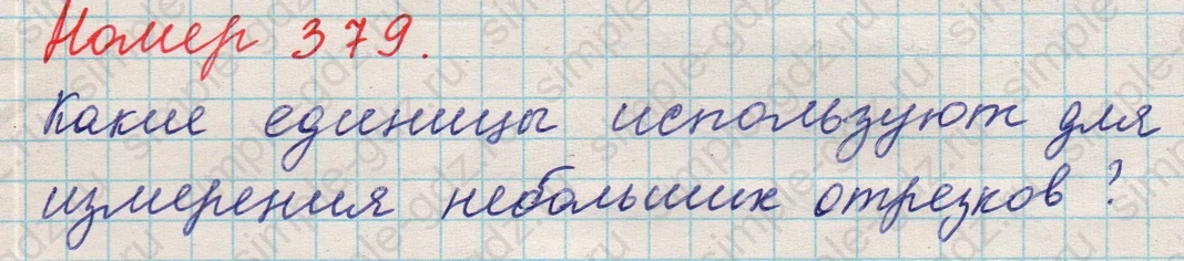 matematika class-5 Математика 5 класс учебник Никольский, Потапов - 1 Часть страница 379 ответ 379