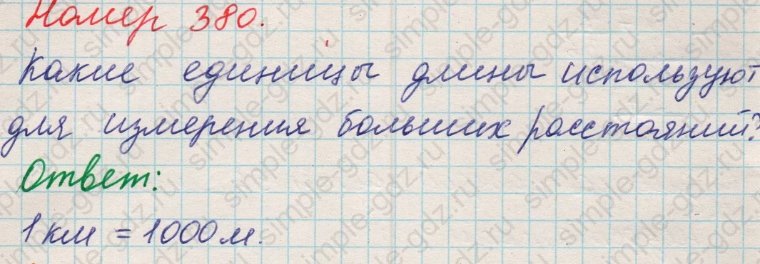 matematika class-5 Математика 5 класс учебник Никольский, Потапов - 1 Часть страница 380 ответ 380