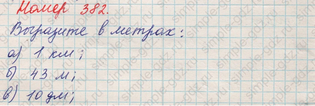 matematika class-5 Математика 5 класс учебник Никольский, Потапов - 1 Часть страница 382 ответ 382