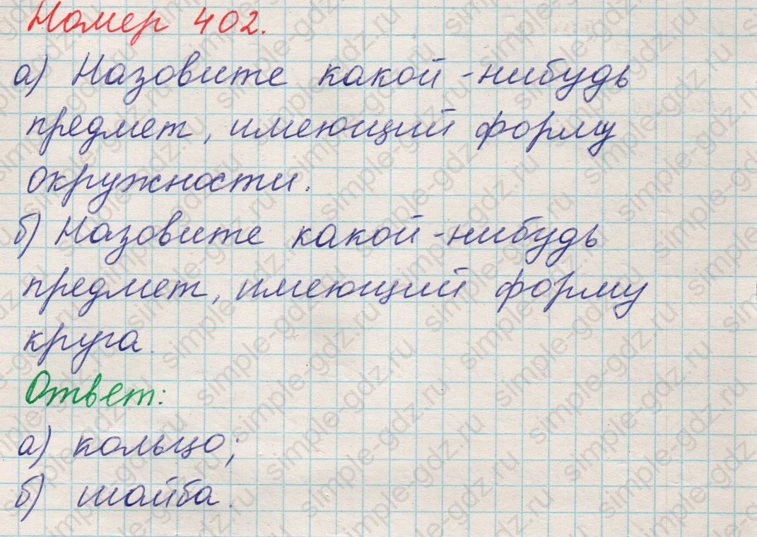 matematika class-5 Математика 5 класс учебник Никольский, Потапов - 1 Часть страница 402 ответ 402
