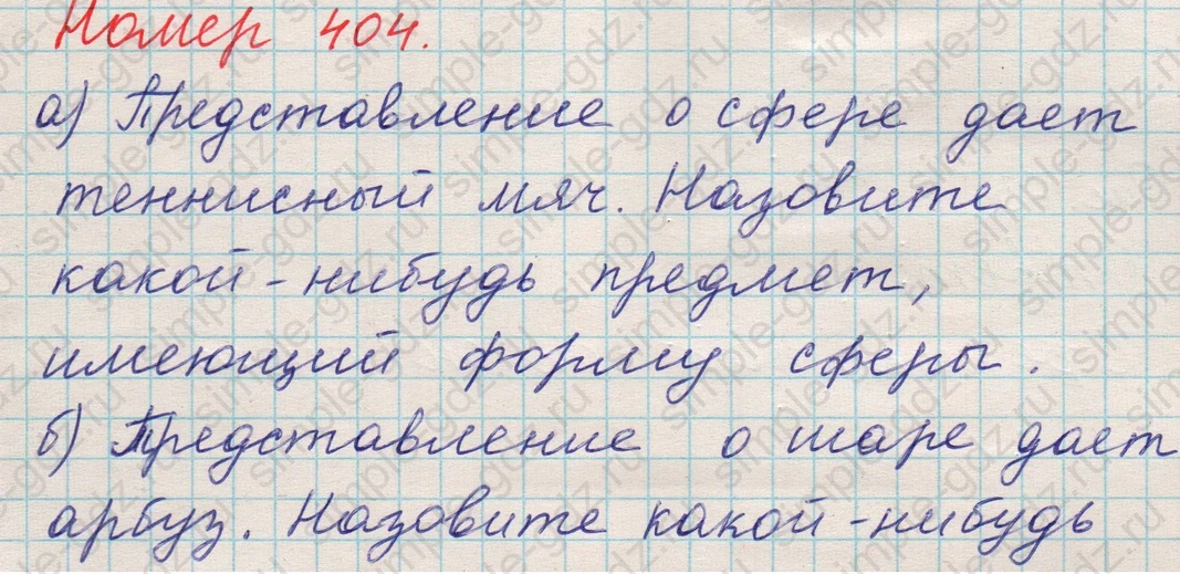 matematika class-5 Математика 5 класс учебник Никольский, Потапов - 1 Часть страница 404 ответ 404